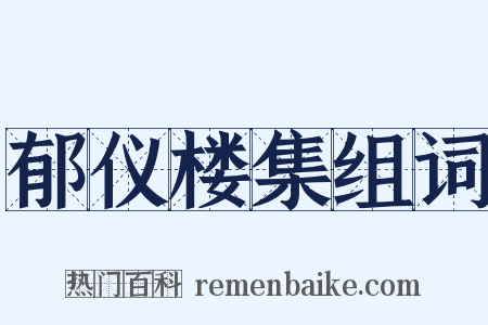 郁仪楼集组词是什么意思的图片